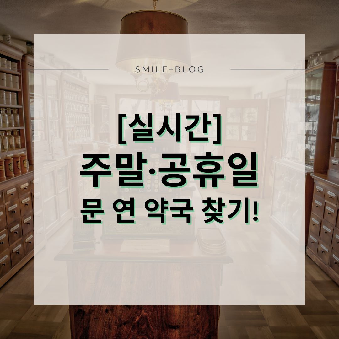 [실시간] 주말&middot;공휴일 문 연 약국 찾기!