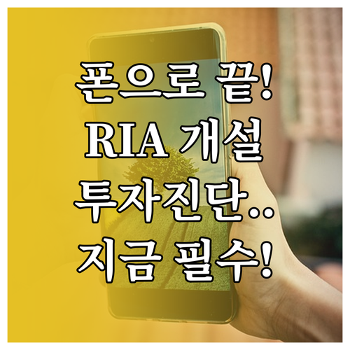 스마트폰으로 끝내는 RIA 계좌 개설..