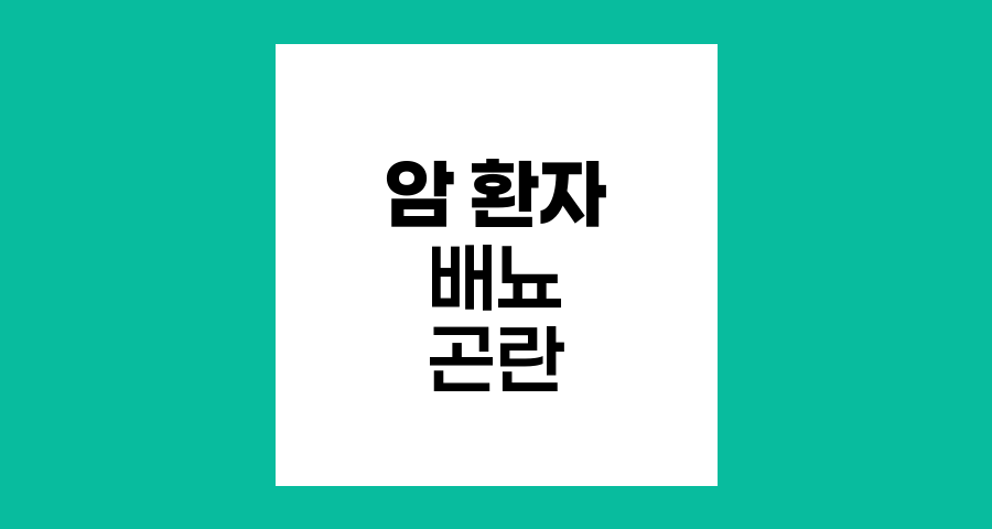 암 환자의 배뇨 곤란, 원인과 증상