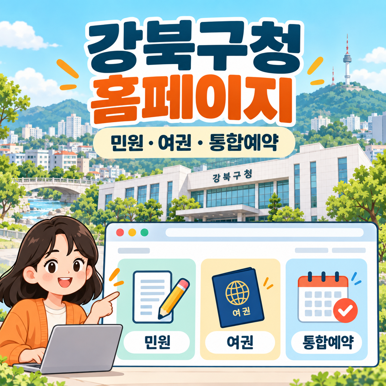 강북구청 홈페이지 바로가기 ❘ 민원&middot;여권&middot;통합예약 찾는 법