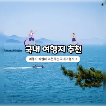 국내 여행사 10순위 믿을 수 있는 여행 파트너 찾기 완벽 가이드_19