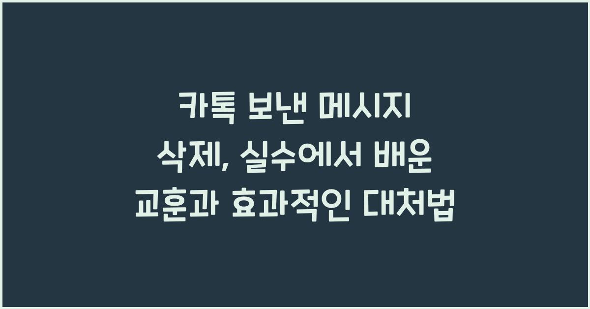 카톡 보낸 메시지 삭제