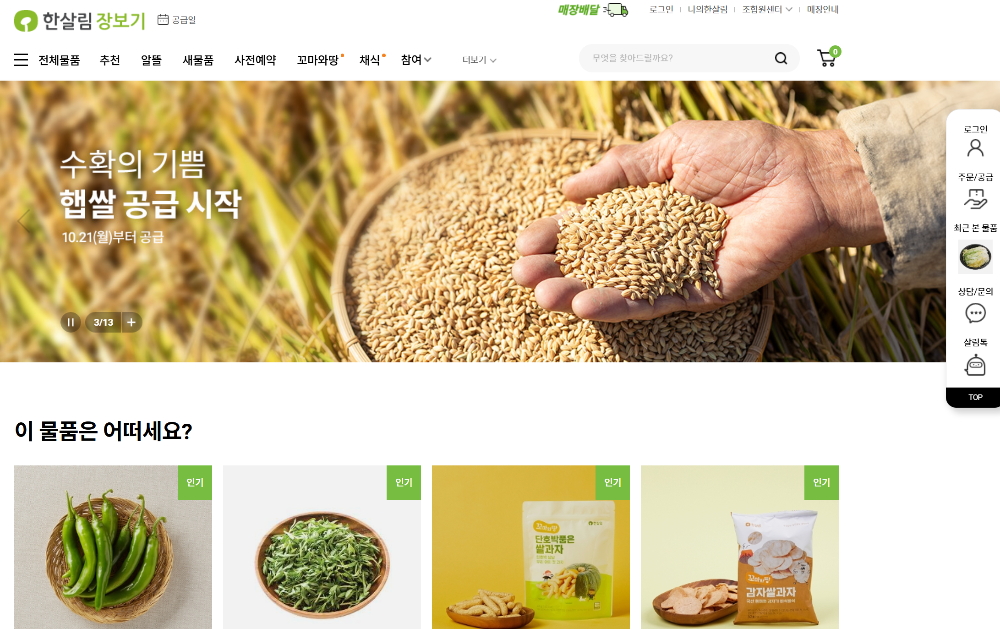한살림 장보기 이용 방법 조합원 가입 앱