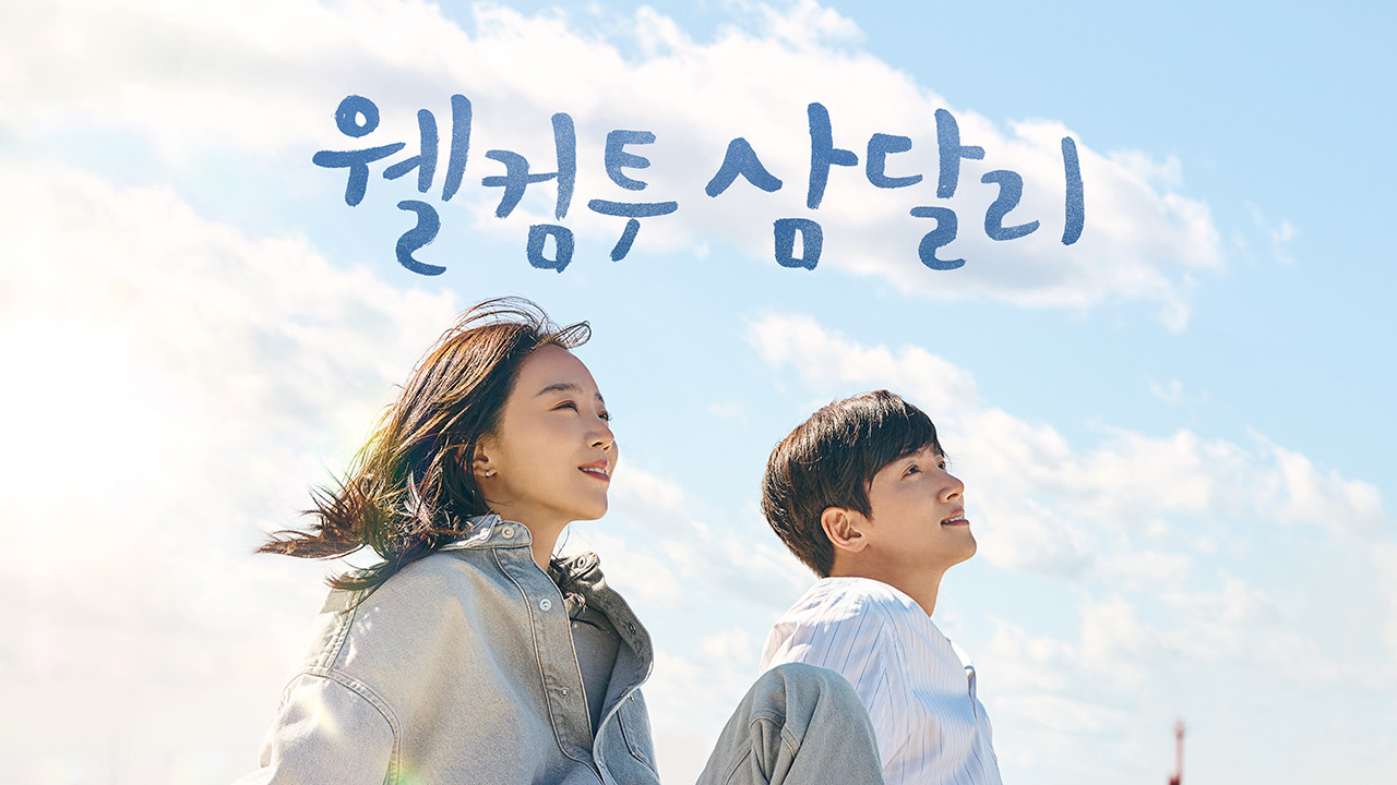 드라마 웰컴투 삼달리