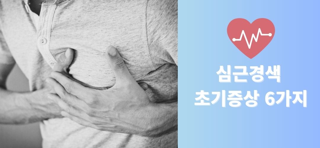 심근경색 초기증상 6가지