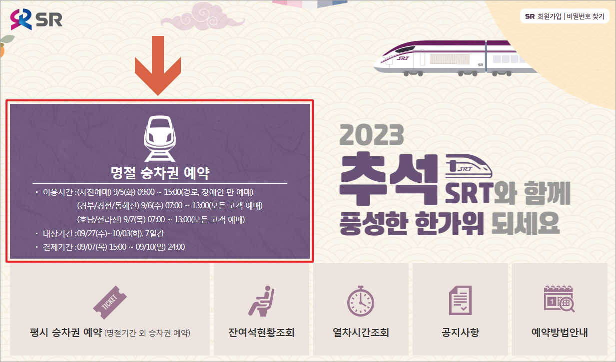 SRT 열차표 예매 전용 사이트