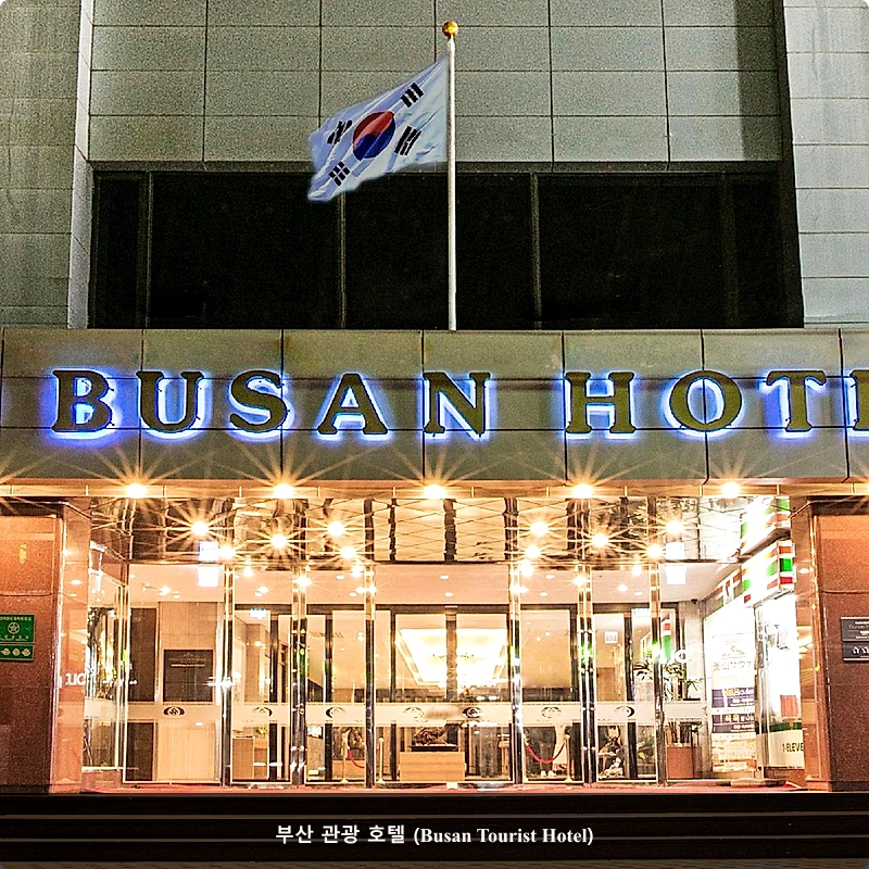 부산 관광 호텔 (Busan Tourist Hotel)_1
