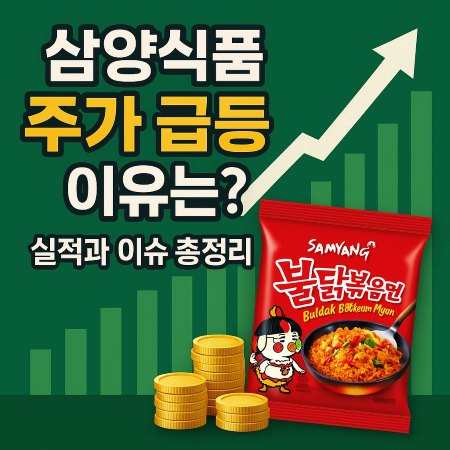 삼양식품 주가가 왜 올랐을까? 실적과 중요한 이야기 정리