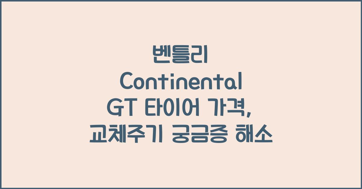 벤틀리 Continental GT 타이어 가격, 교체주기