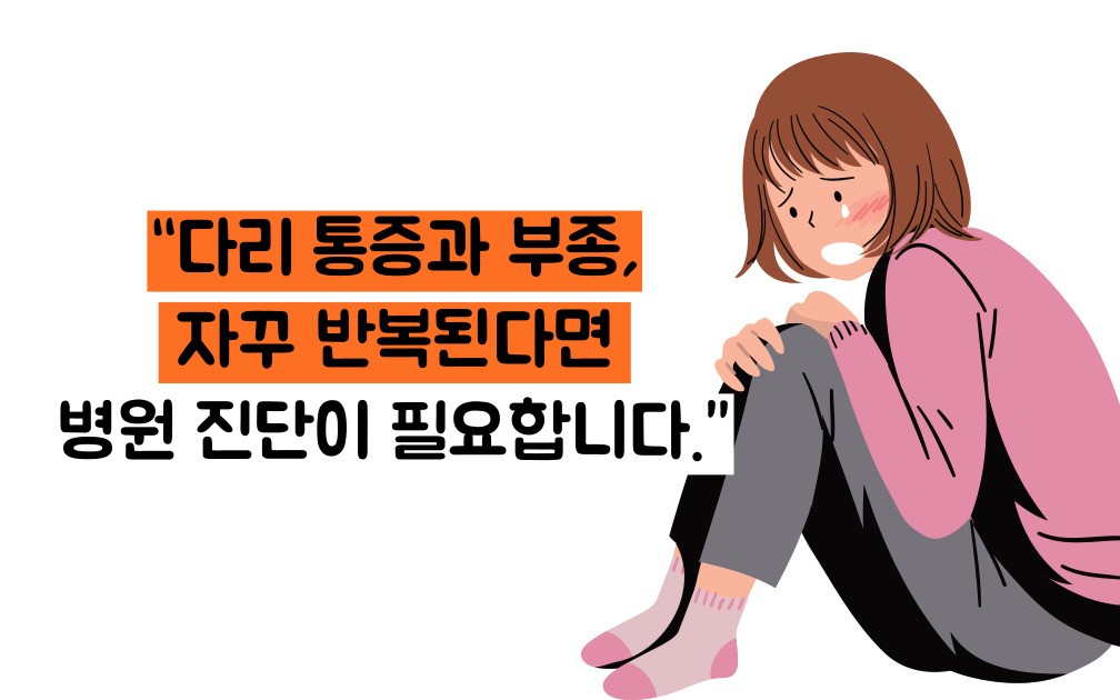 하지 정맥류 증상
