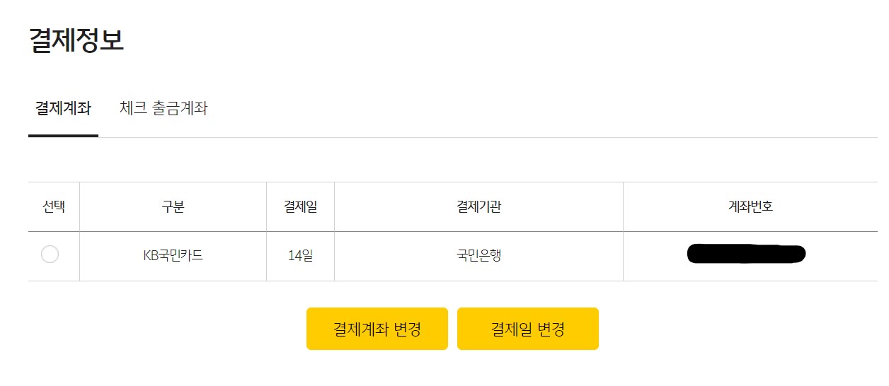 국민카드 결제계좌 및 결제일 변경