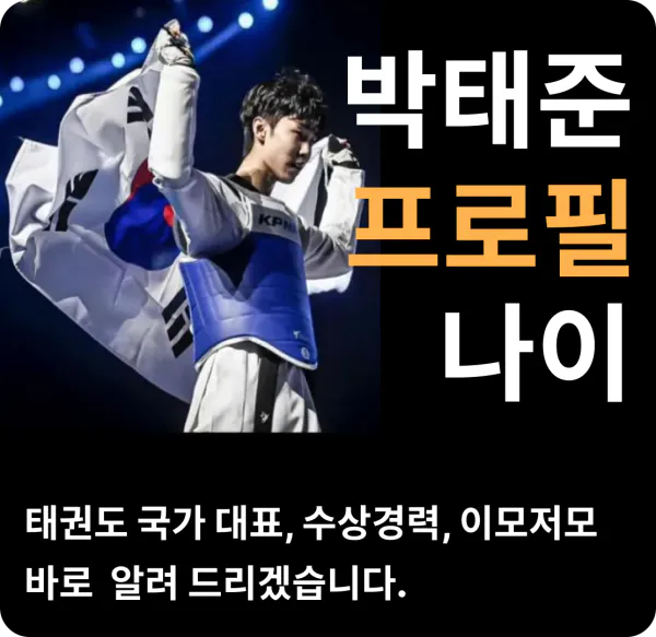 박태준 프로필 나이 태권도 국가대표
