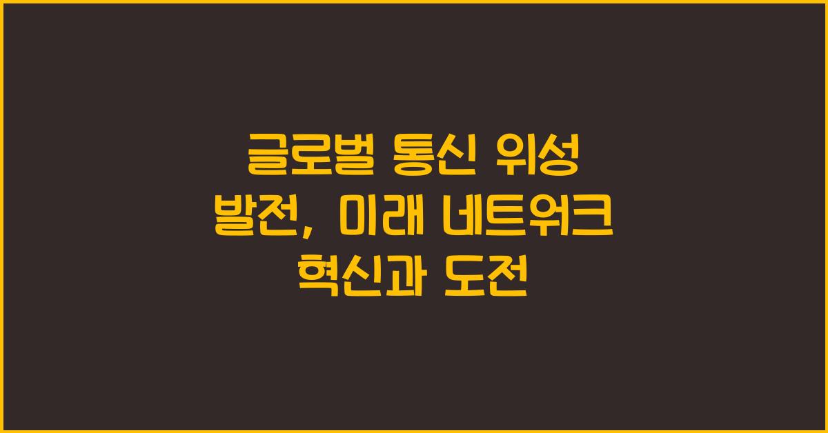 글로벌 통신 위성