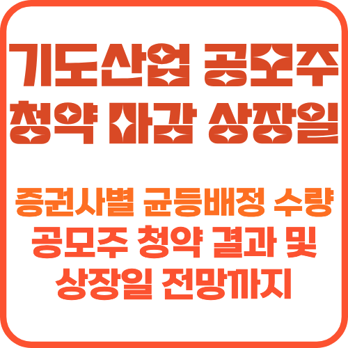 기도산업 공모주 청약 썸네일
