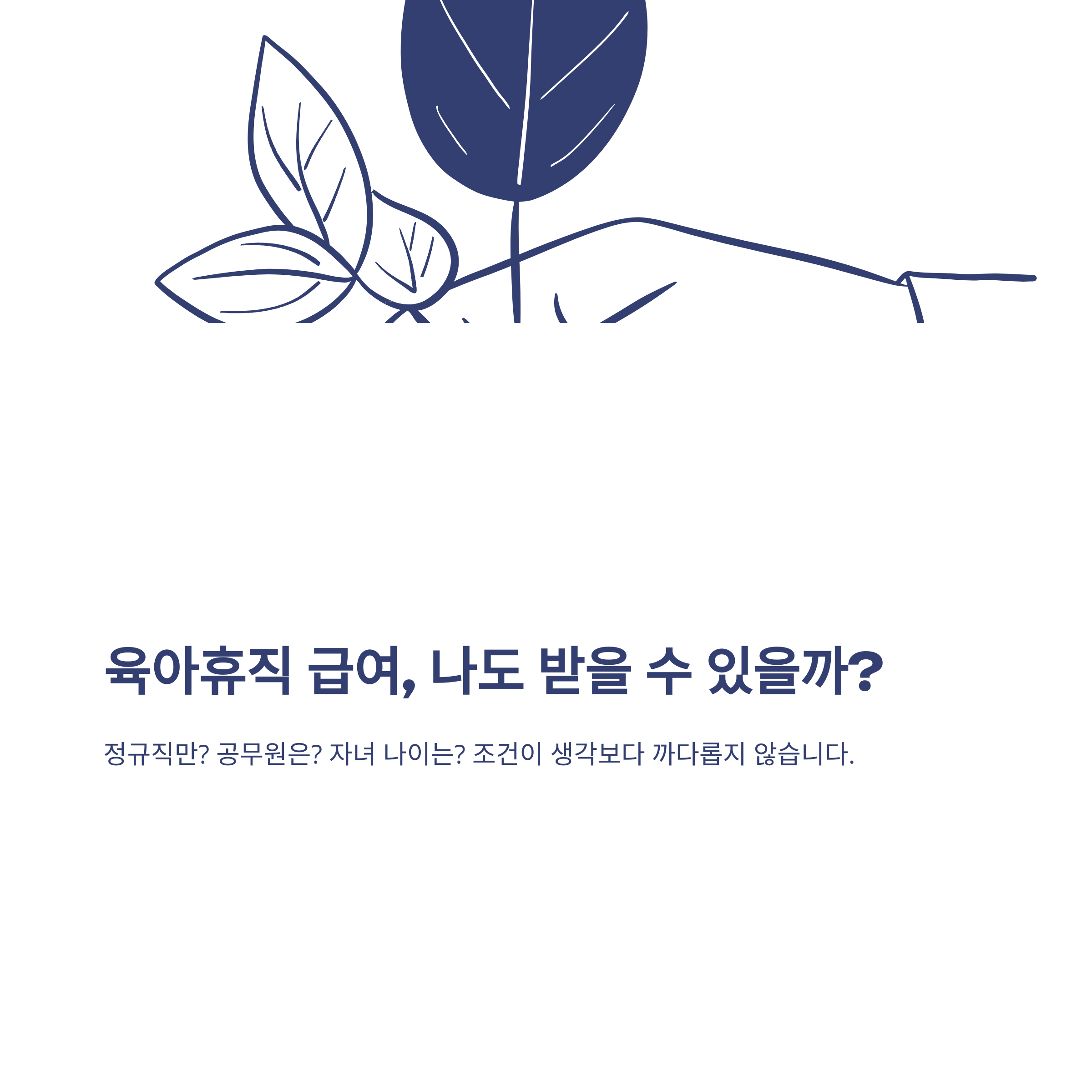 육아휴직 급여 대상 완전정리: 공무원·나이·자격조건부터 최근 확대 변화까지 실제 경험 안내