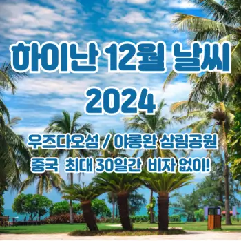 하이난-12월-여행-날씨-준비물-관광까지