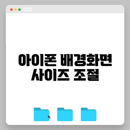 아이폰 배경화면 사이즈 조절