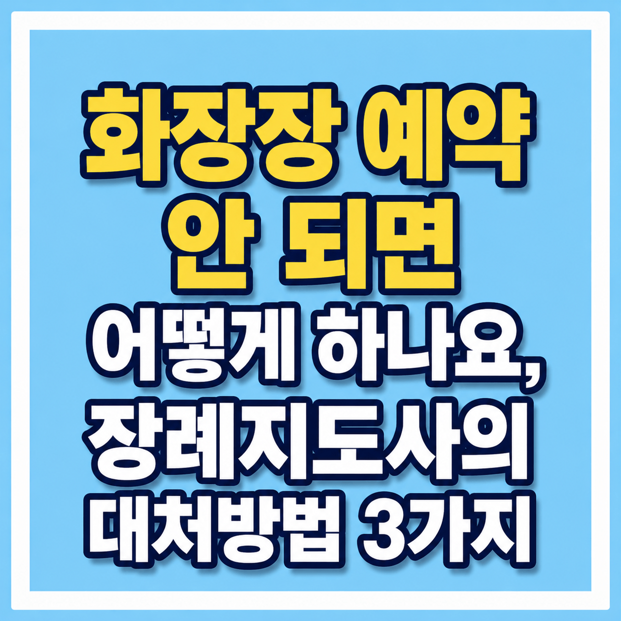 화장장 예약과 대처방법 사진