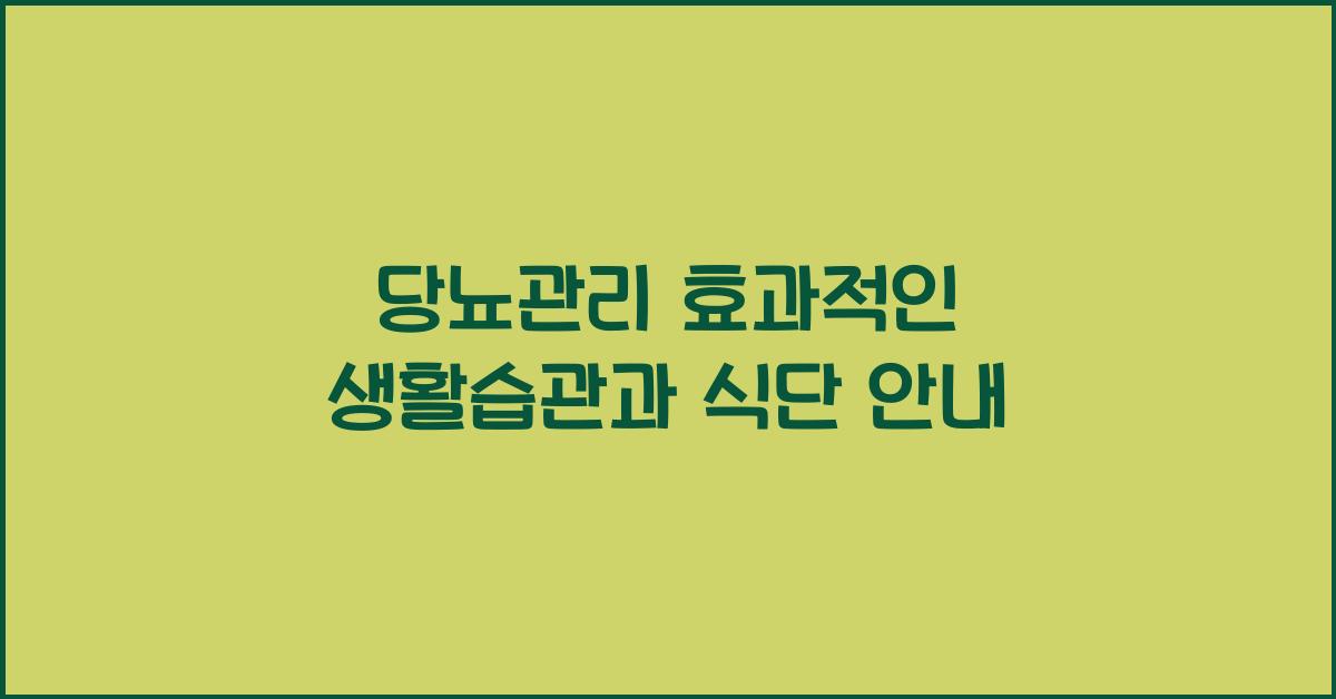 당뇨관리
