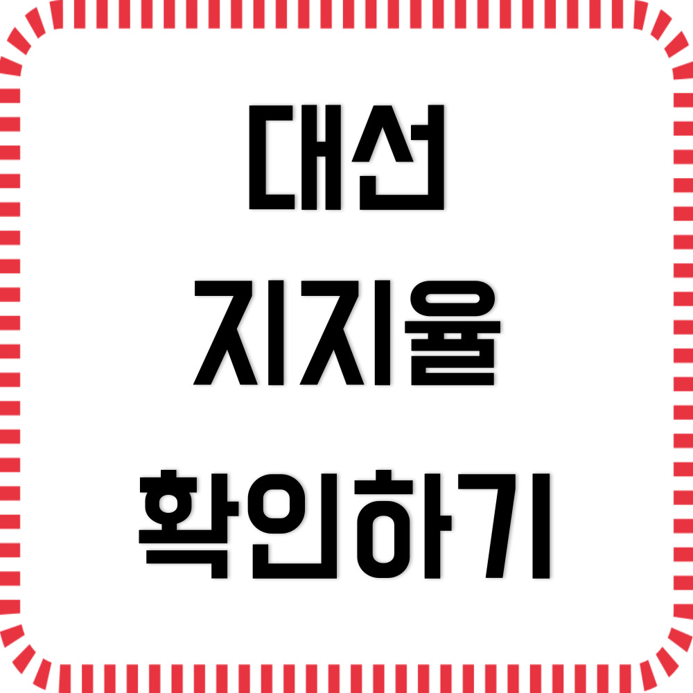 대선 지지율 실시간 확인