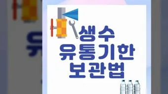 생수 유통기한 지난 제품 마셔도 되는지 건강 정보_8