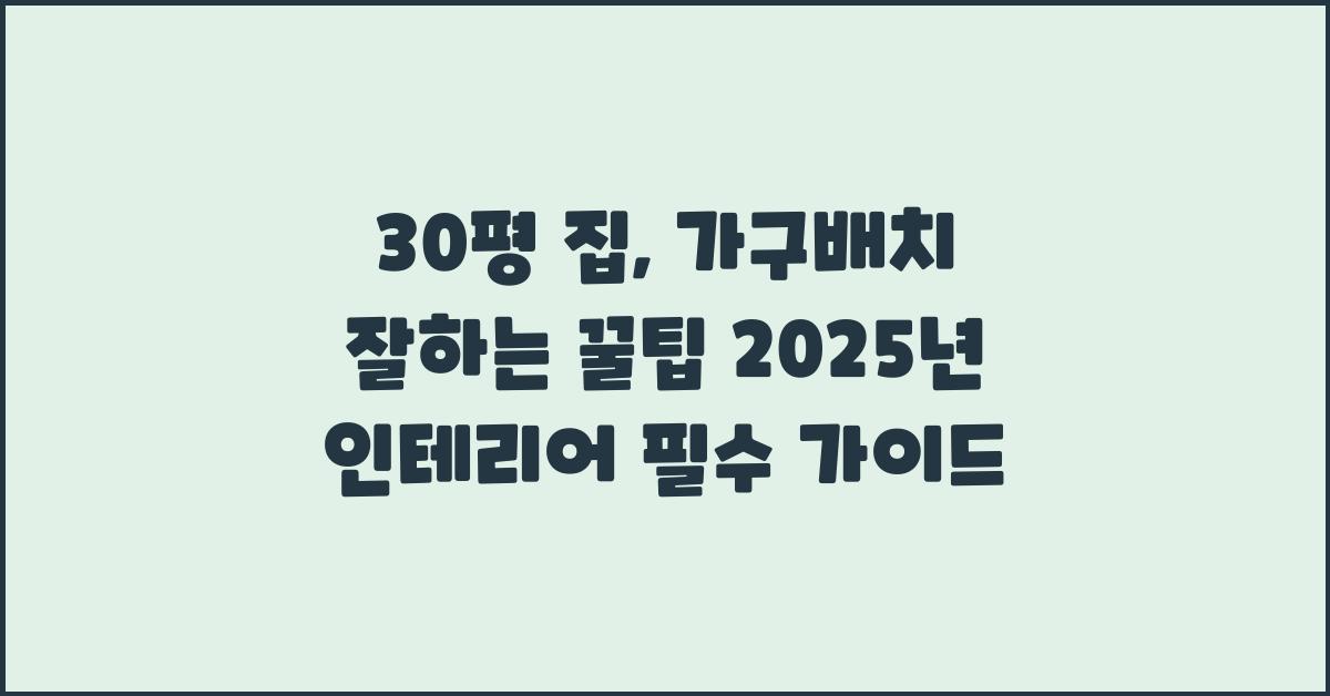 30평 집, 가구배치 잘하는 꿀팁