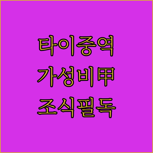 타이중역 근처 가성비 숙소 베스트 5..