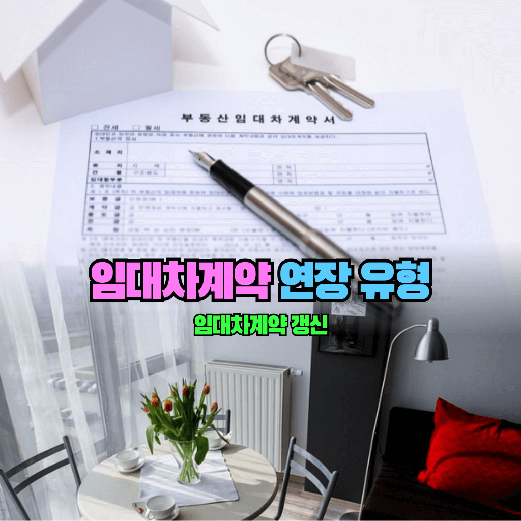 임대차계약 연장 유형