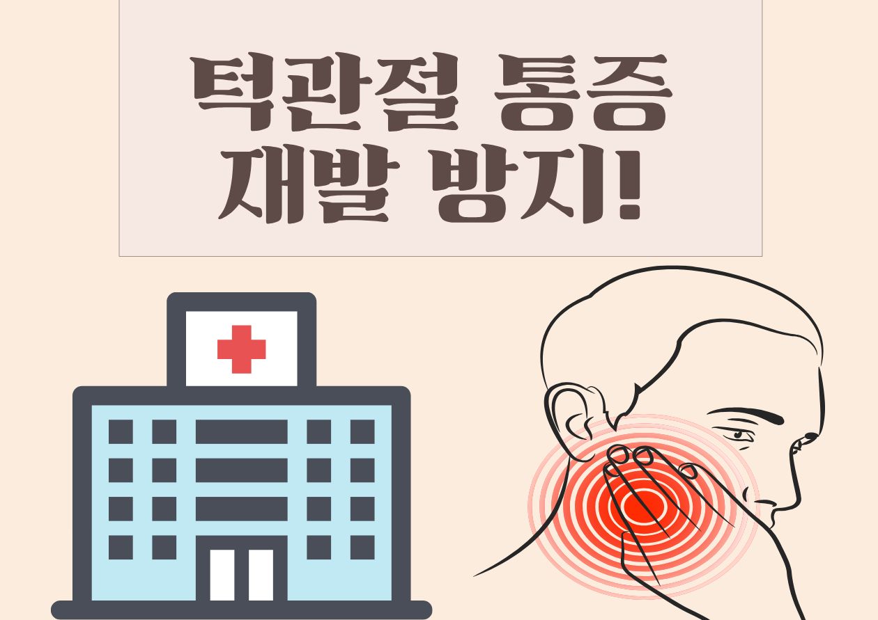 턱관절 통증-재발방지