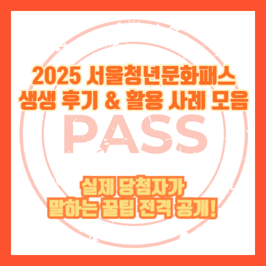 [2025 서울청년문화패스 생생 후기 &amp; 활용 사례 모음] &ldquo;실제 당첨자가 말하는 꿀팁 전격 공개!&rdquo;