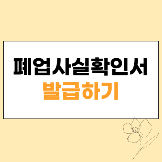 폐업사실확인서 발급하기