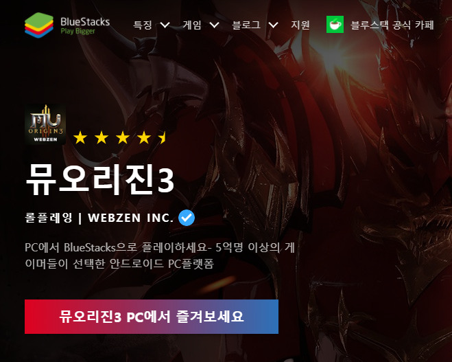 블루스택 뮤오리진3