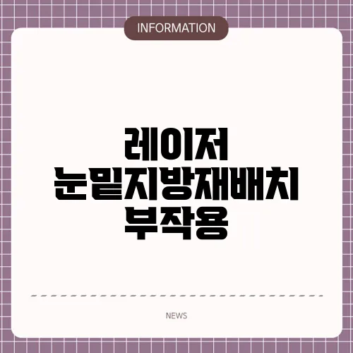 레이저 눈밑지방재배치 부작용