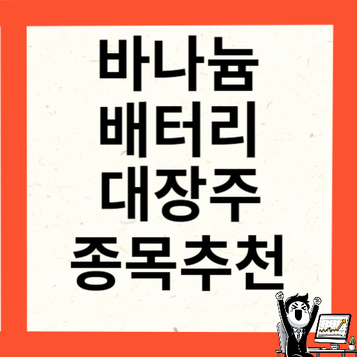 바나늄 배터리 관련주 대장주 10종목