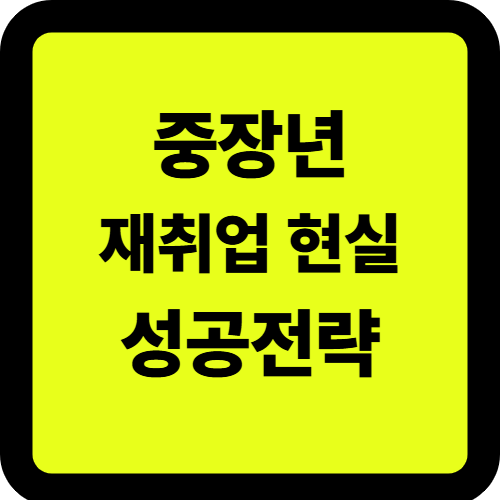 중장년 재취업 교육