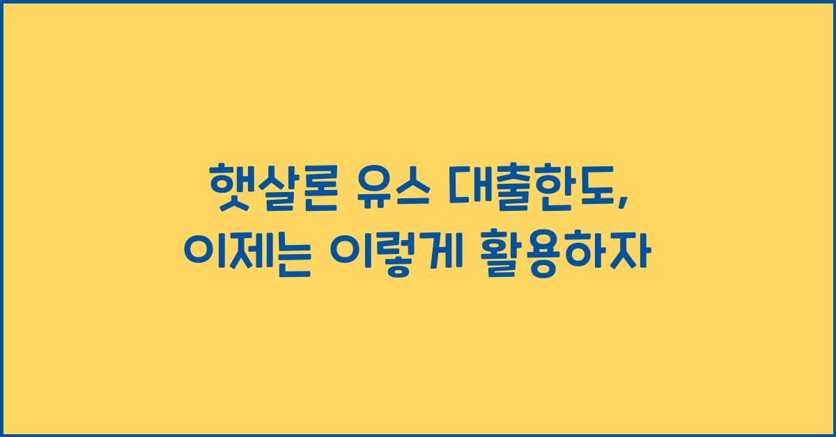 햇살론 유스 대출한도
