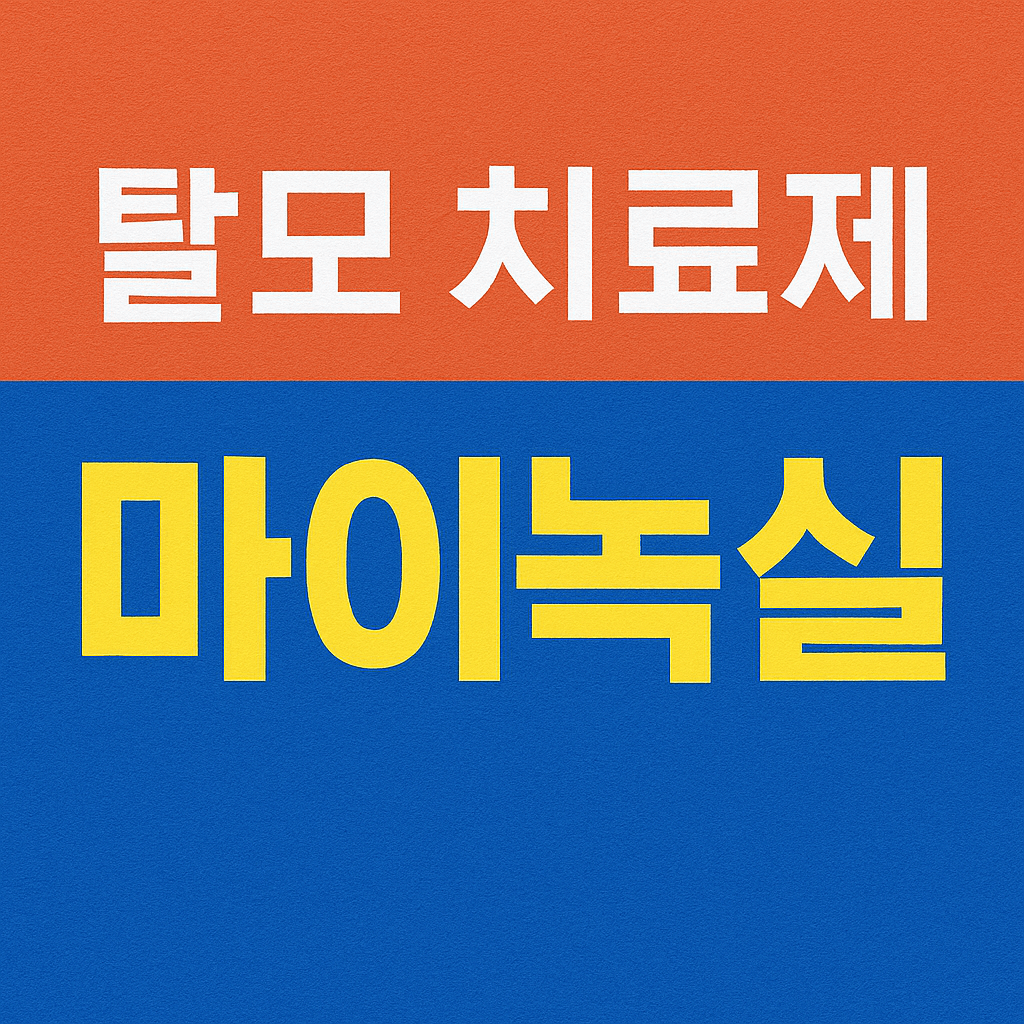 탈모 치료제 마이녹실