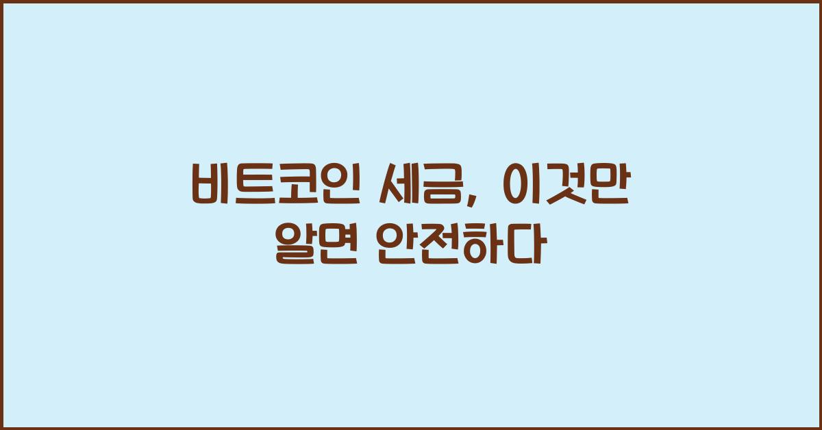 비트코인 세금