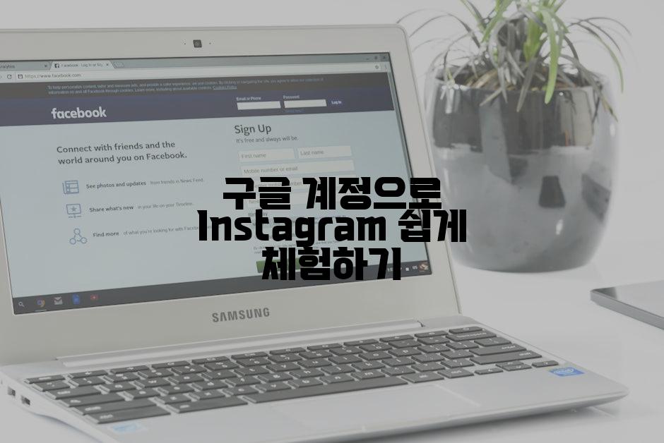 구글 계정으로 Instagram 쉽게 체험하기