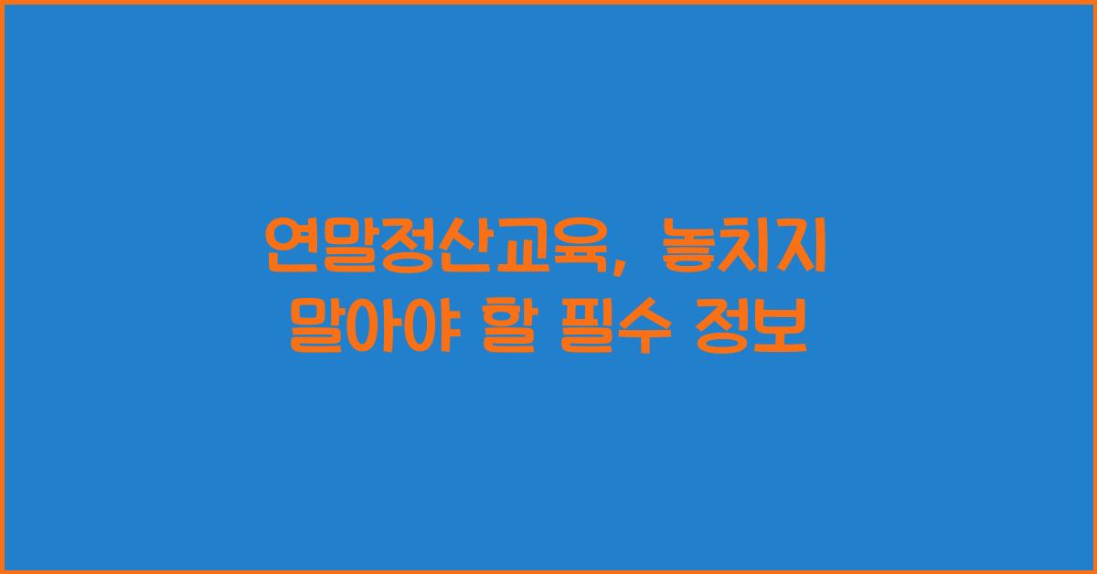 연말정산교육