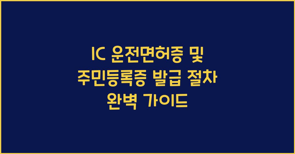 IC 운전면허증 및 주민등록증 발급 절차