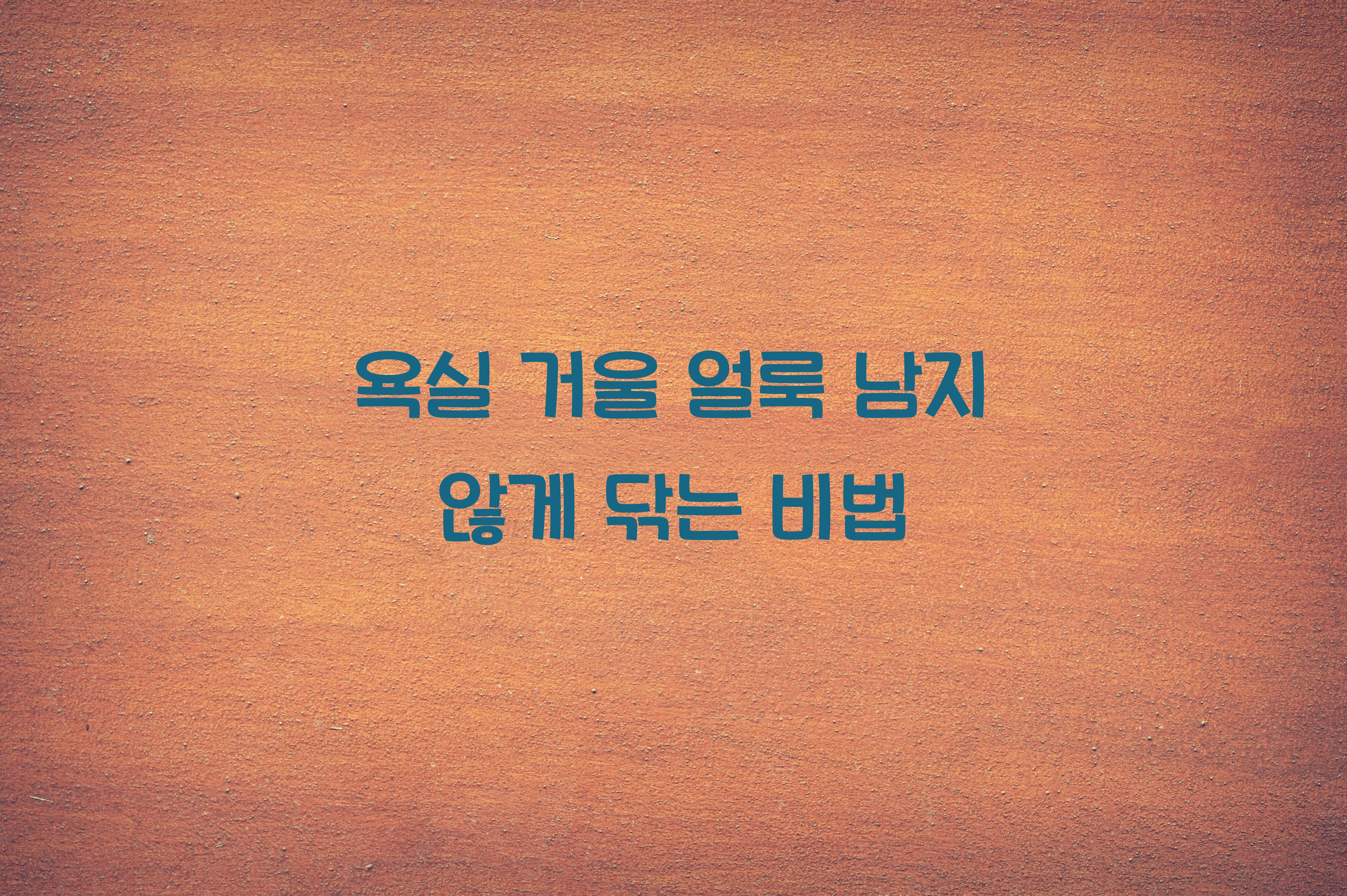 욕실 거울 얼룩 남지 않게 닦는 방법