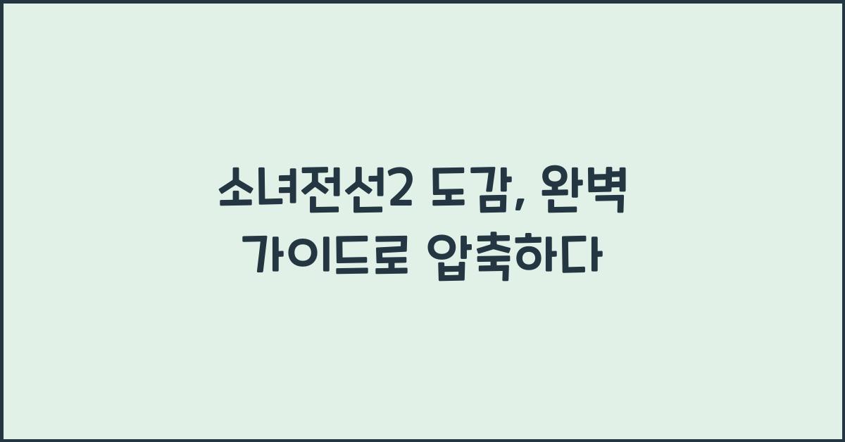 소녀전선2 도감