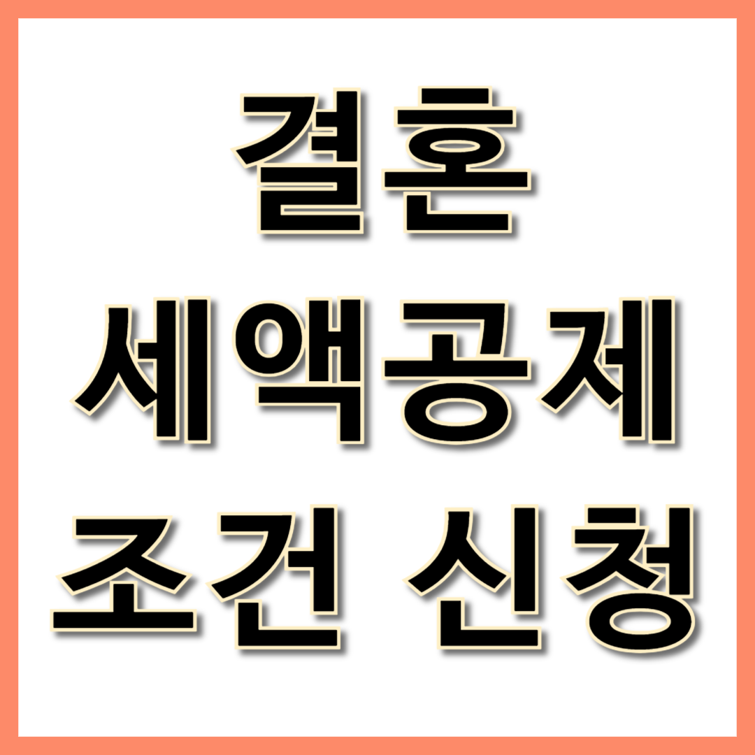 결혼 세액공제 조건 신청