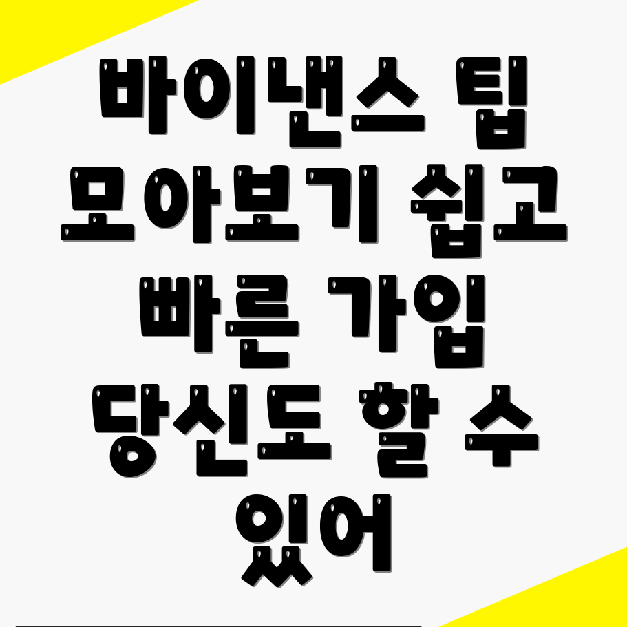 바이낸스 회원가입