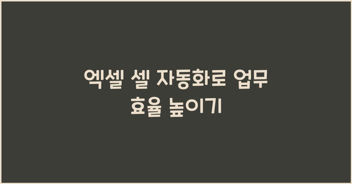 엑셀 셀 자동화