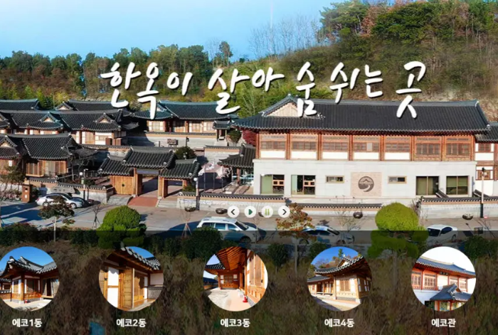 한옥 에코촌