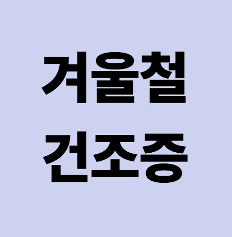 피부, 호흡기 건조증 관리