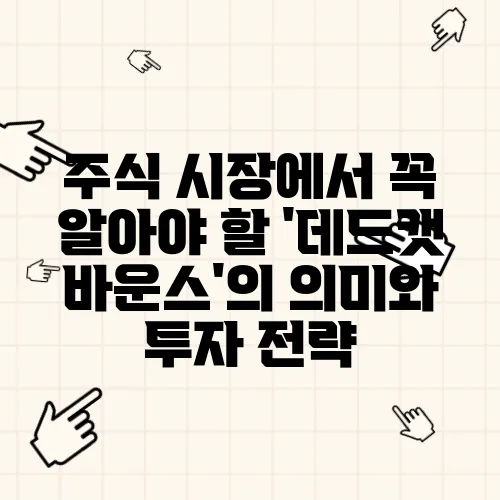 주식 시장에서 꼭 알아야 할 '데드캣 바운스'의 의미와 투자 전략