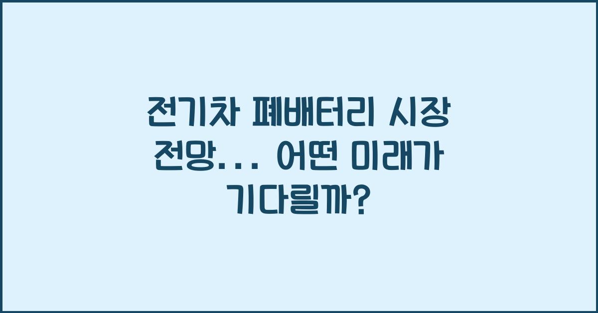 전기차 폐배터리 시장 전망  